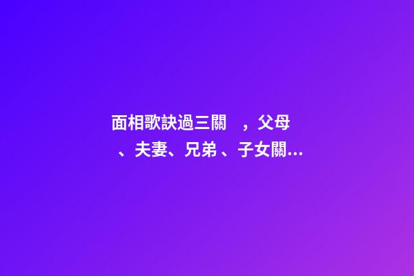 面相歌訣過三關，父母、夫妻、兄弟、子女關劉恒注解